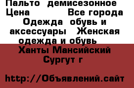 Пальто  демисезонное › Цена ­ 7 000 - Все города Одежда, обувь и аксессуары » Женская одежда и обувь   . Ханты-Мансийский,Сургут г.